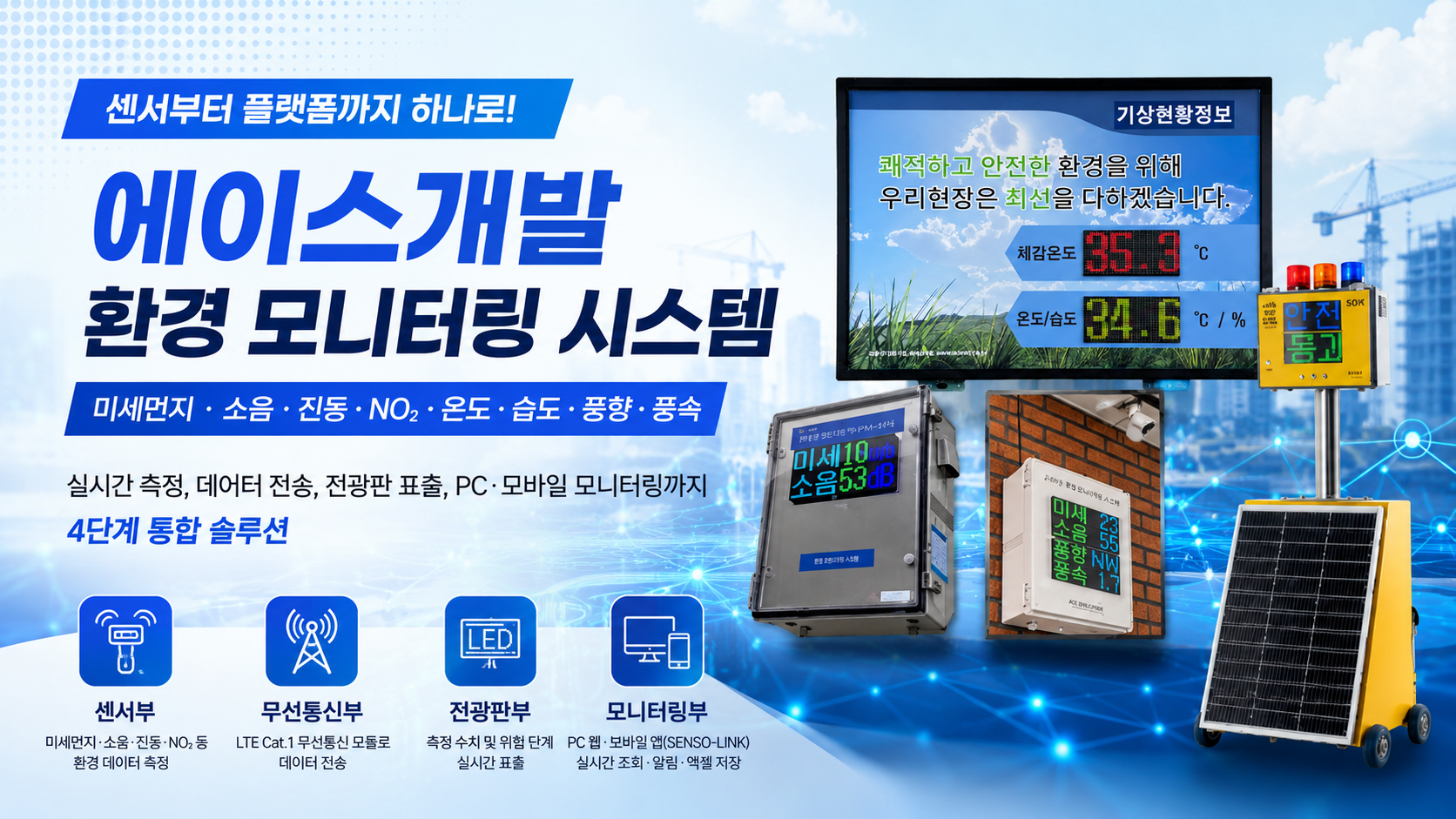 에이스개발 환경 모니터링 시스템, 환경 데이터를 실시간으로 관리하는 통합 솔루션
