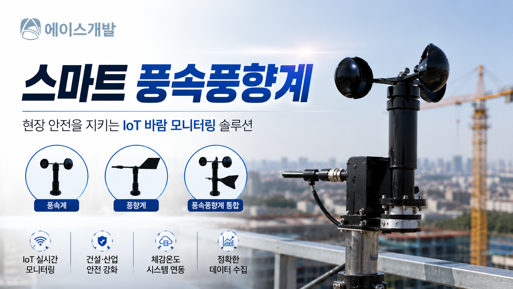 Ace Development Co., Ltd. Intelligentes Windgeschwindigkeits-Anemometer, vergleicht Anemometer, Windfahne und integrierten Typ auf einen Blick